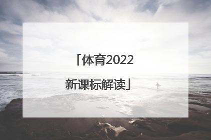「体育2022新课标解读」体育新课标2022解读ppt