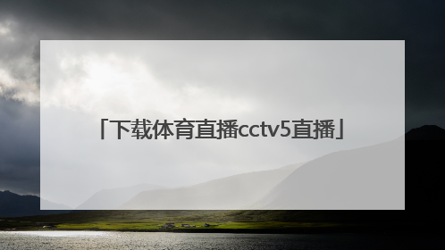 「下载体育直播cctv5直播」体育直播cctv5直播女排,中国一意大利