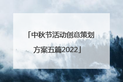 中秋节活动创意策划方案五篇2022