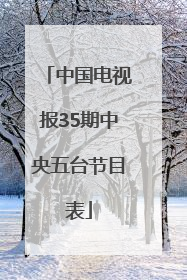 中国电视报35期中央五台节目表