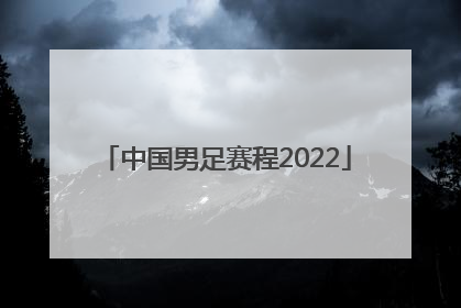中国男足赛程2022
