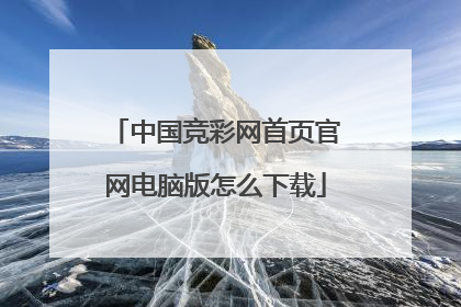 中国竞彩网首页官网电脑版怎么下载
