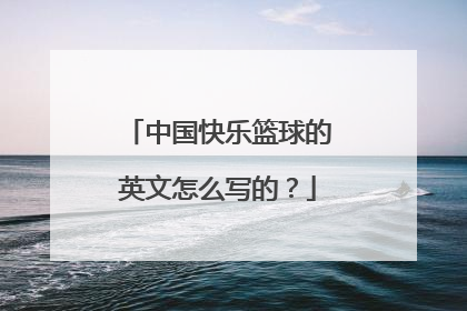 中国快乐篮球的英文怎么写的？