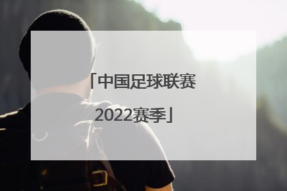 「中国足球联赛2022赛季」中国足球联赛2022赛季山东泰山
