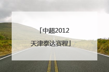 中超2012天津泰达赛程
