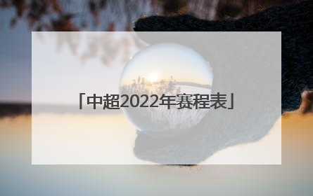 「中超2022年赛程表」国安中超2022年赛程表