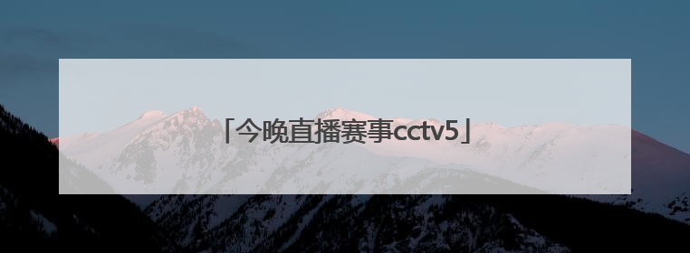 「今晚直播赛事cctv5」快乐8今晚直播