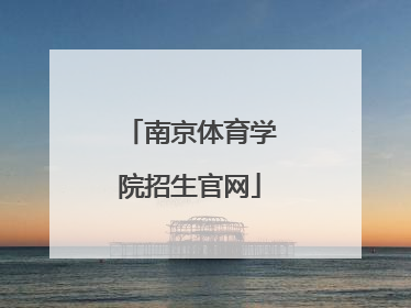 「南京体育学院招生官网」南京体育学院招生官网2020