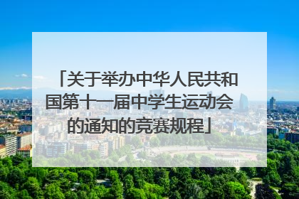 关于举办中华人民共和国第十一届中学生运动会的通知的竞赛规程