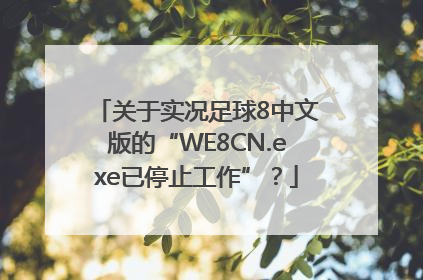 关于实况足球8中文版的“WE8CN.exe已停止工作”？