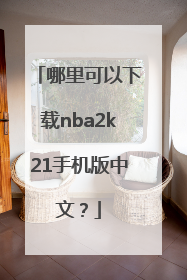 哪里可以下载nba2k21手机版中文？