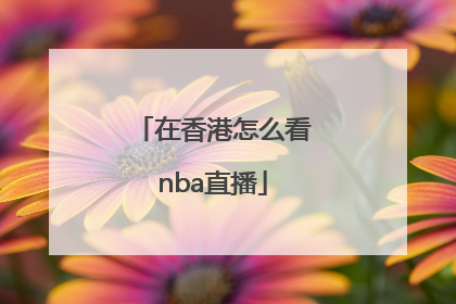 在香港怎么看nba直播