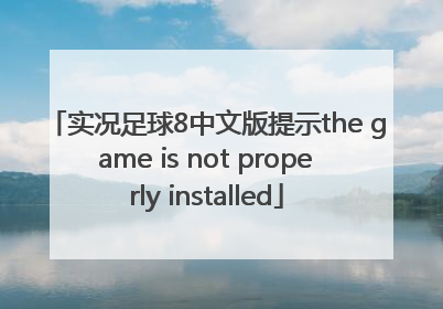 实况足球8中文版提示the game is not properly installed