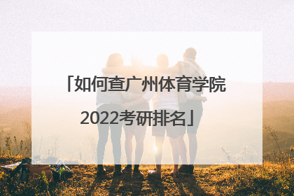 如何查广州体育学院2022考研排名