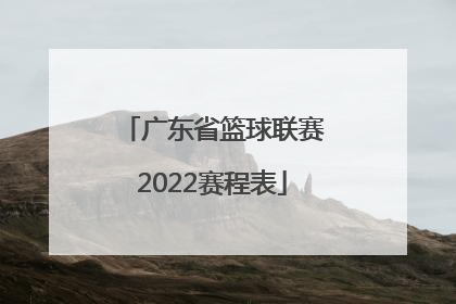 「广东省篮球联赛2022赛程表」四川篮球联赛赛程表2022