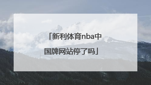 新利体育nba中国牌网站停了吗