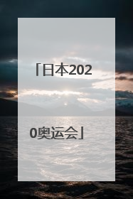 「日本2020奥运会」日本2020奥运会奖牌榜