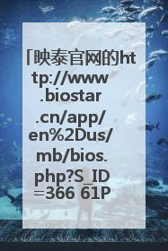 映泰官网的http://www.biostar.cn/app/en%2Dus/mb/bios.php?S_ID=366 61PBM630.CFS是用U盘刷新BIOS的吗