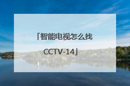 智能电视怎么找CCTV-14