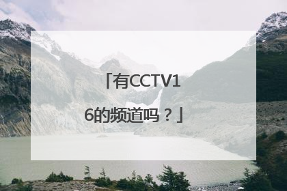 有CCTV16的频道吗？