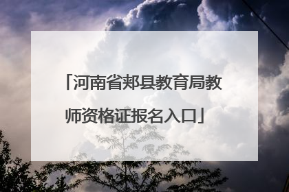 河南省郏县教育局教师资格证报名入口