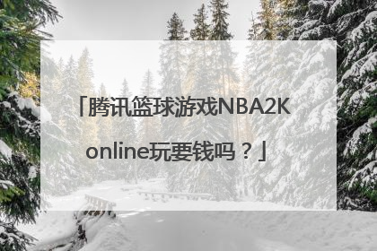 腾讯篮球游戏NBA2K online玩要钱吗？