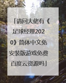 请问大佬有《足球经理2020》简体中文免安装版游戏免费百度云资源吗
