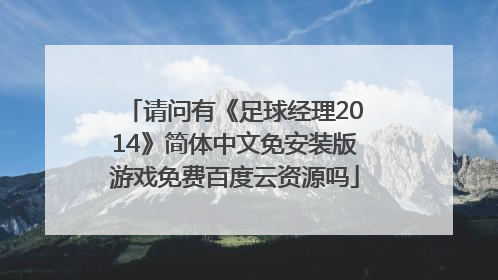 请问有《足球经理2014》简体中文免安装版游戏免费百度云资源吗