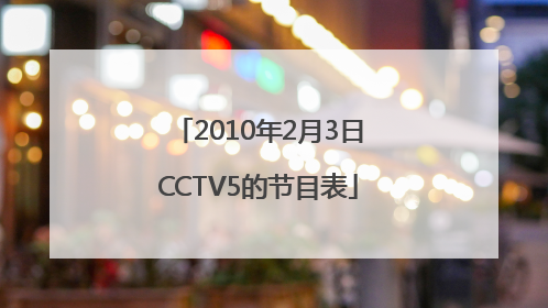 2010年2月3日CCTV5的节目表