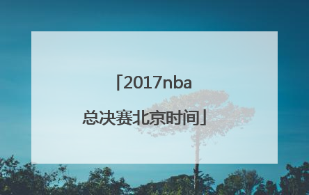 2017nba总决赛北京时间