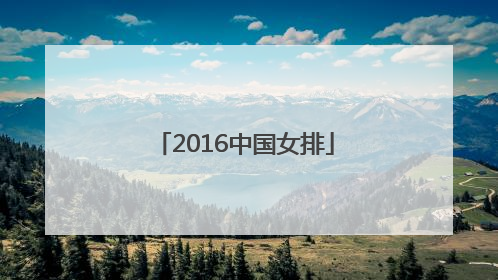 「2016中国女排」2016中国女排队员名单照片