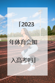 2023年体育会加入高考吗