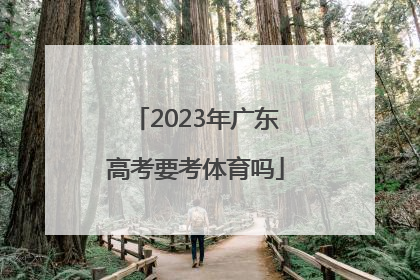「2023年广东高考要考体育吗」2023广东高考政治考哪几本书