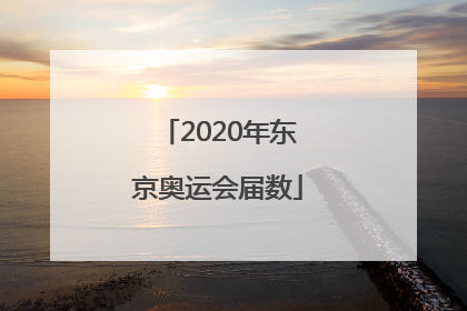 「2020年东京奥运会届数」2020年东京奥运会项目
