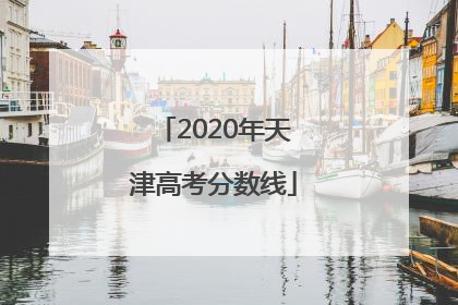 2020年天津高考分数线