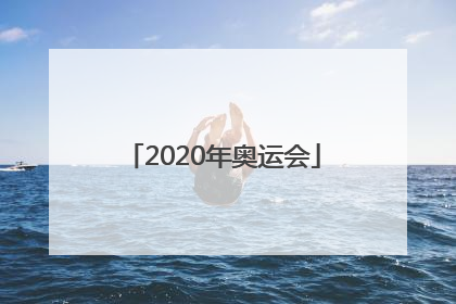 「2020年奥运会」东京奥运会奖牌设计理念