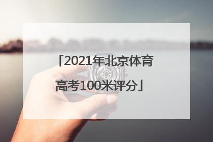 2021年北京体育高考100米评分