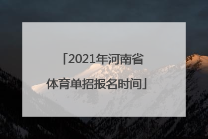 2021年河南省体育单招报名时间