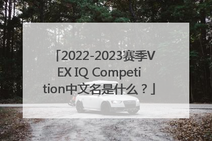 2022-2023赛季VEX IQ Competition中文名是什么？