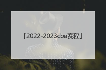 「2022-2023cba赛程」20222023CBA赛程