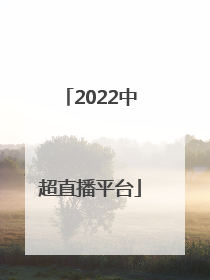 2022中超直播平台