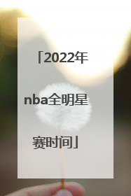 「2022年nba全明星赛时间」2022年nba全明星赛举办时间