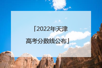 2022年天津高考分数线公布
