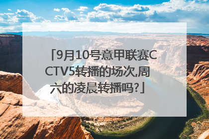 9月10号意甲联赛CCTV5转播的场次,周六的凌晨转播吗?