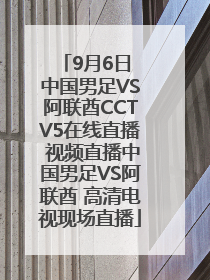 9月6日 中国男足VS阿联酋CCTV5在线直播 视频直播中国男足VS阿联酋 高清电视现场直播