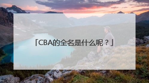 CBA的全名是什么呢？
