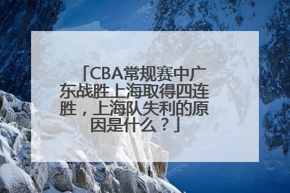 CBA常规赛中广东战胜上海取得四连胜，上海队失利的原因是什么？