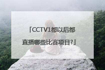 CCTV1都以后都直播哪些比赛项目?