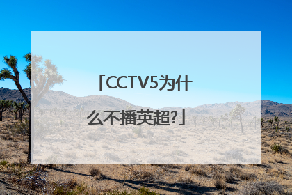 CCTV5为什么不播英超?