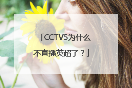 CCTV5为什么不直播英超了？
